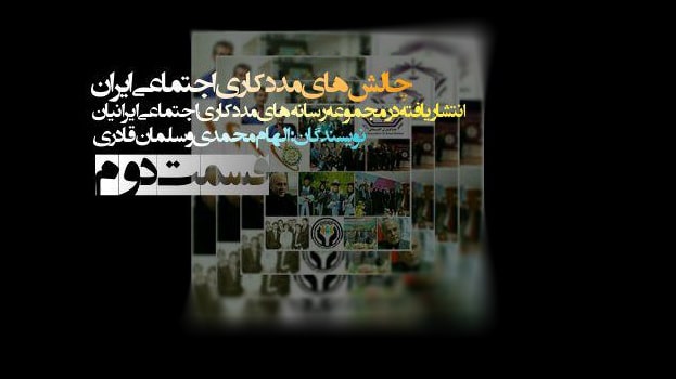 مددکاری اجتماعی معاصر، چالش ها و راهکارها | قسمت دوم