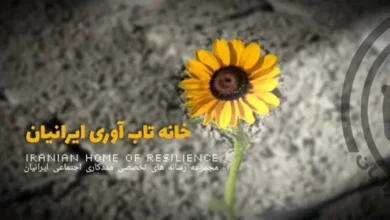 رسانه تاب‌آوری ایران؛ پرتال جامع تخصصی و مرجعیت علمی تاب‌آوری اجتماعی