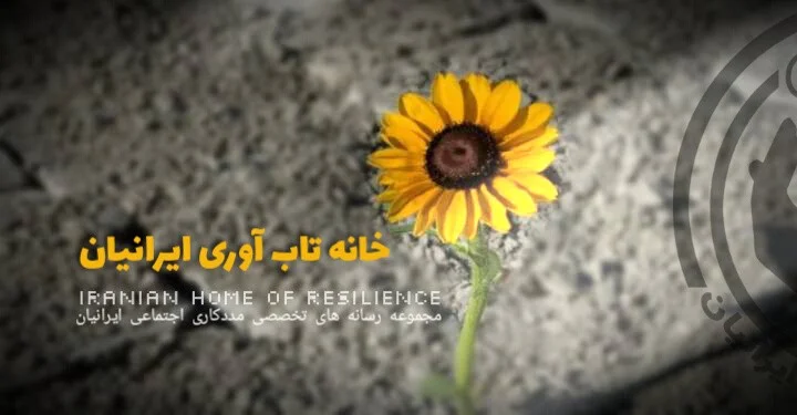 خانه تاب آوری ایرانیان