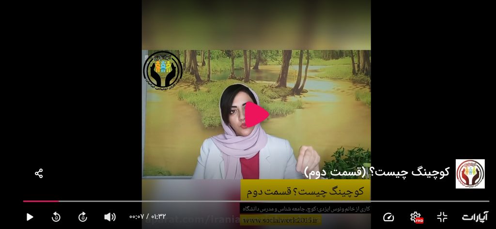 دومین ویدئوی آموزشی با موضوع چیستی و چرایی کوچینگ از خانهتابآوریایرانیان