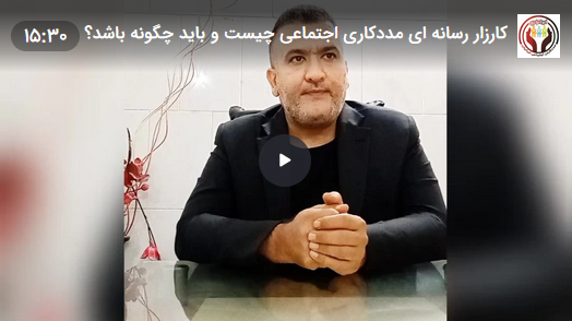 درباره کارزار رسانه ای جدید مددکاری اجتماعی ایران