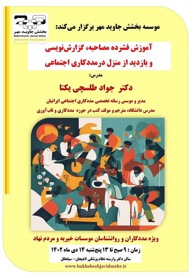 جواد طلسچی یکتا؛ آموزش فشرده مددکاری اجتماعی برای سازمانهای مردم نهاد