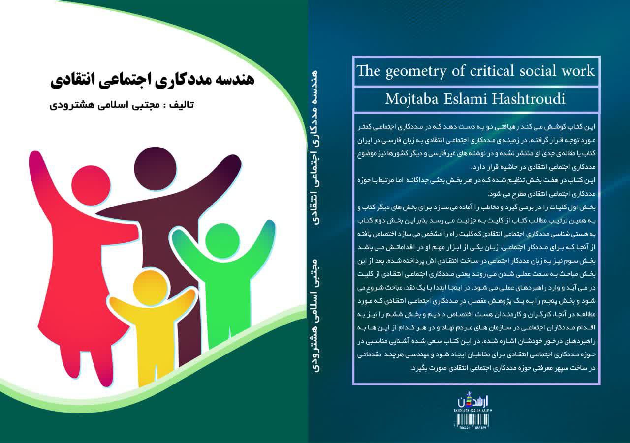 کتاب هندسه مددکاری اجتماعی انتقادی