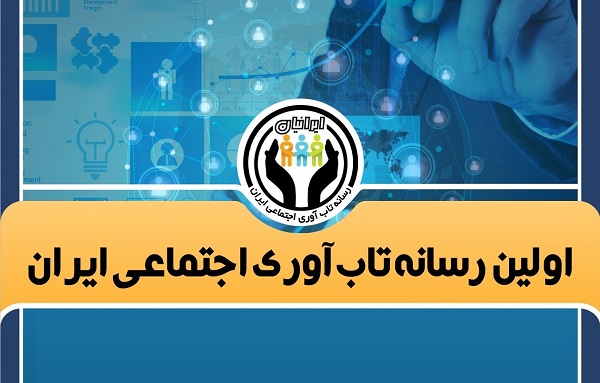رسانه تاب آوری اجتماعی ایران