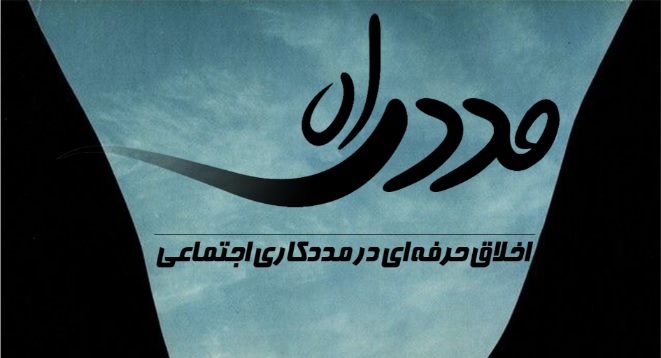 نشریه مددکاری اجتماعی مددراه