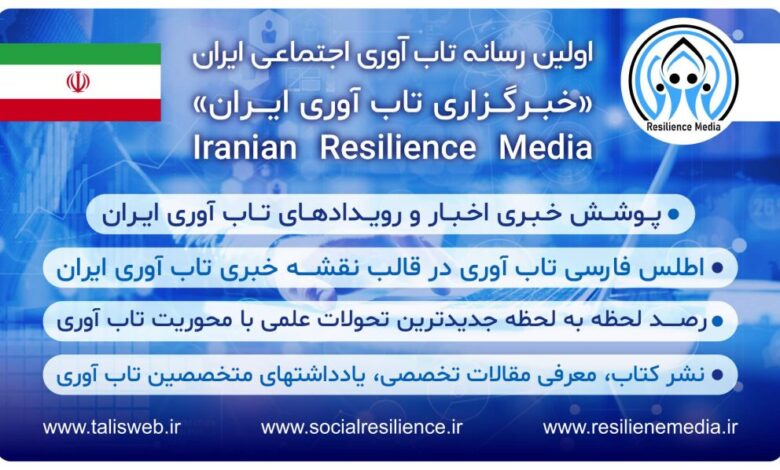 رسانه تاب‌آوری ایران: مرجع پژوهش‌های نوین و چندوجهی تاب‌آوری در کشور