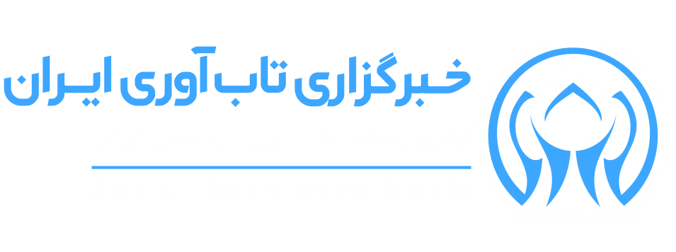 رسانه تاب آوری ایران