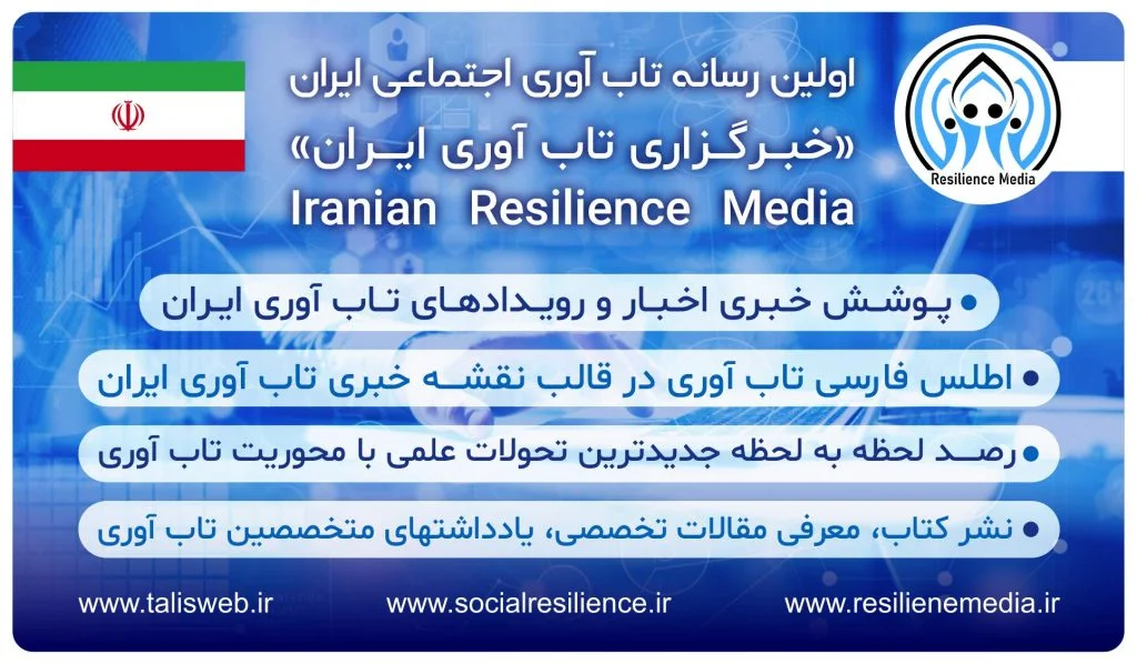 رسانه تابآوری اجتماعی ایران: پیشگام در توسعه دانش تابآوری و مبارزه با تحریف