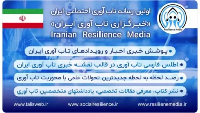 رسانه تاب آوری ایران: نگاهی به چالش‌ها و فرصت‌ها