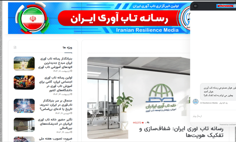 رسانه تاب آوری ایران: حضور هوش مصنوعی در خدمت مخاطبان