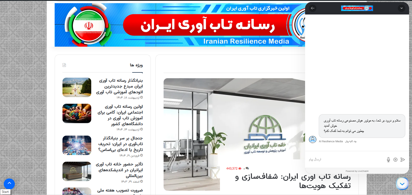 رسانه تاب آوری ایران: حضور هوش مصنوعی در خدمت مخاطبان