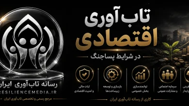 تاب‌آوری اقتصادی در شرایط پساجنگ
