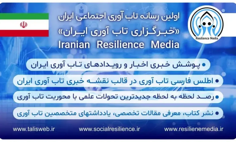 رسانه تاب‌آوری ایران؛ صدایی مستقل برای بازنمایی گفتمان تاب‌آوری در ایران