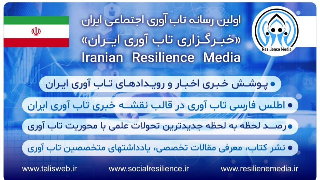 ارتقاء دانش تابآوری جامعه