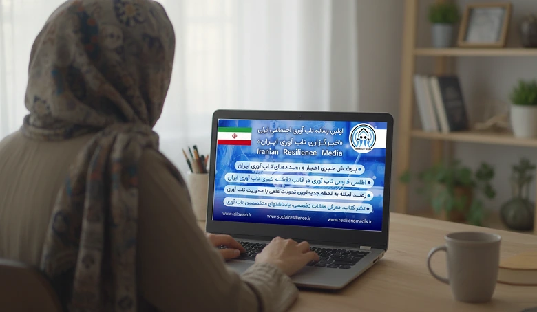 تحلیل استراتژیک مهندسی خط تولید محتوای رسانه تاب‌آوری ایران