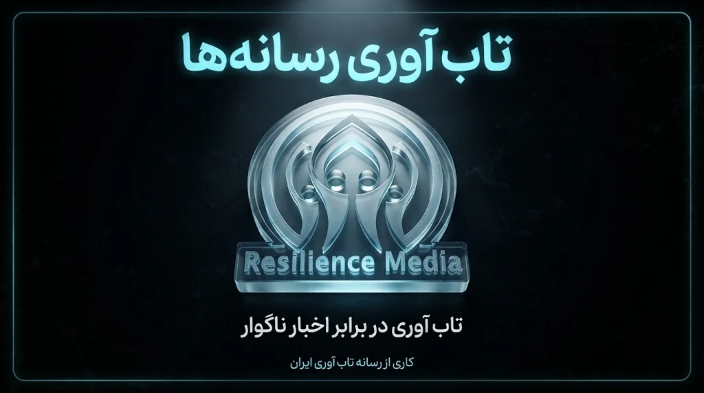 تاب آوری در برابر اخبار ناگوار