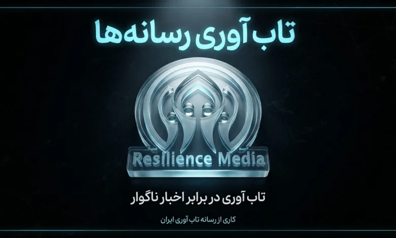 تاب آوری در برابر اخبار ناگوار - رسانه تاب آوری ایران resiliencemedia.ir