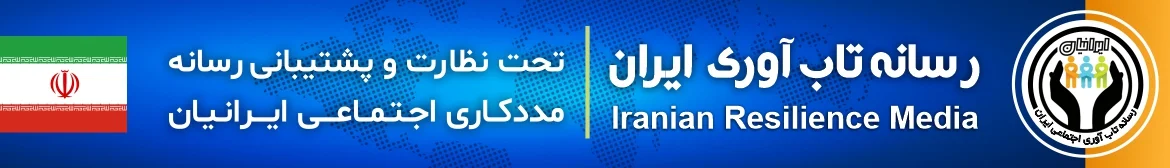 وبگاه پشتیبان رسانه تاب آوری ایران