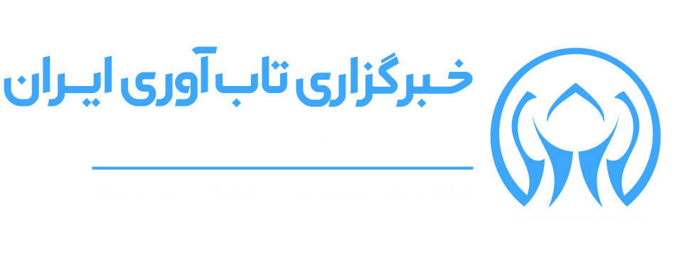 رسانه تاب آوری ایران