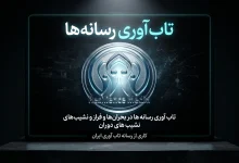 تاب‌ آوری رسانه‌ ها: ضامن بقای رسانه‌ ها در بحران‌ ها و فراز و نشیب‌ های دوران resiliencemedia.ir