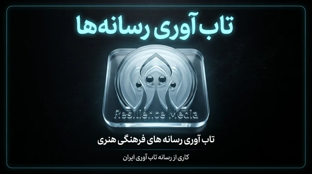 تاب‌ آوری رسانه‌ های فرهنگی هنری