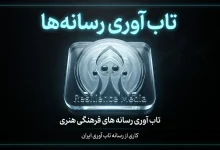 تاب‌ آوری رسانه‌ های فرهنگی هنری - رسانه تاب آوری ایران resiliencemedia.ir