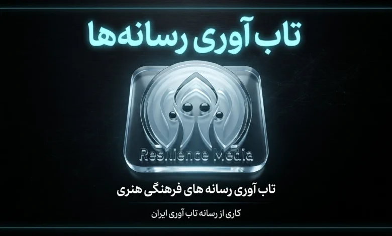 تاب‌ آوری رسانه‌ های فرهنگی هنری - رسانه تاب آوری ایران resiliencemedia.ir