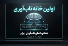 خانه تاب‌ آوری ایران: پیشگام در ارتقای سلامت روان و توانمندی اجتماعی - رسانه تاب آوری ایران resiliencemedia.ir