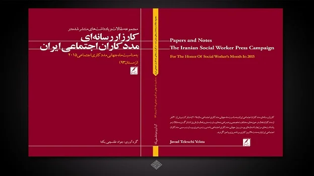 اولین کتاب رسانه مددکاری اجتماعی ایرانیان