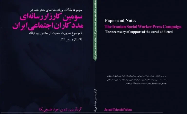 دومین کتاب سال مددکاری اجتماعی ایرانیان