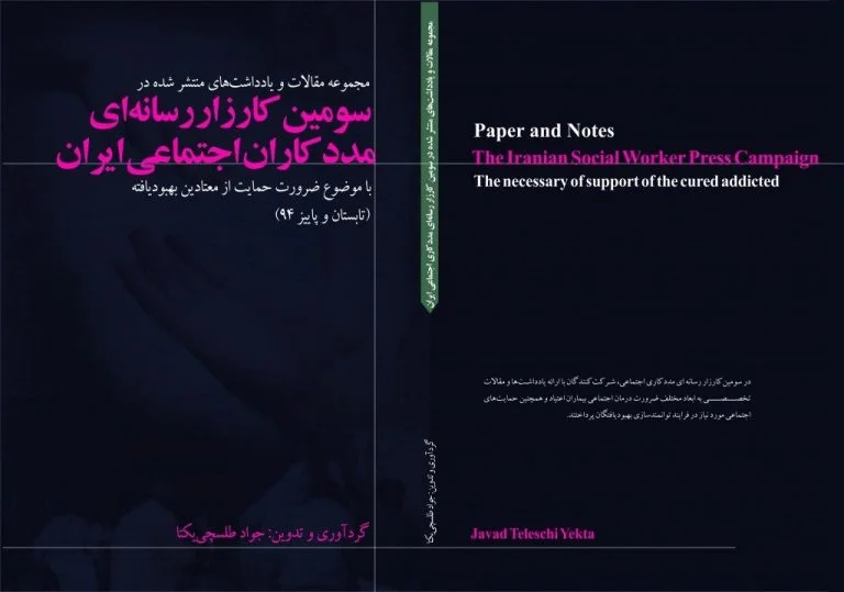 دومین کتاب سال مددکاری اجتماعی ایرانیان