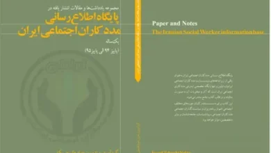 سومین کتاب سال مددکاری اجتماعی ایرانیان