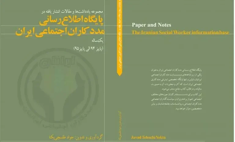 سومین کتاب سال مددکاری اجتماعی ایرانیان