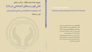چهارمین کتاب سال مددکاری اجتماعی ایرانیان