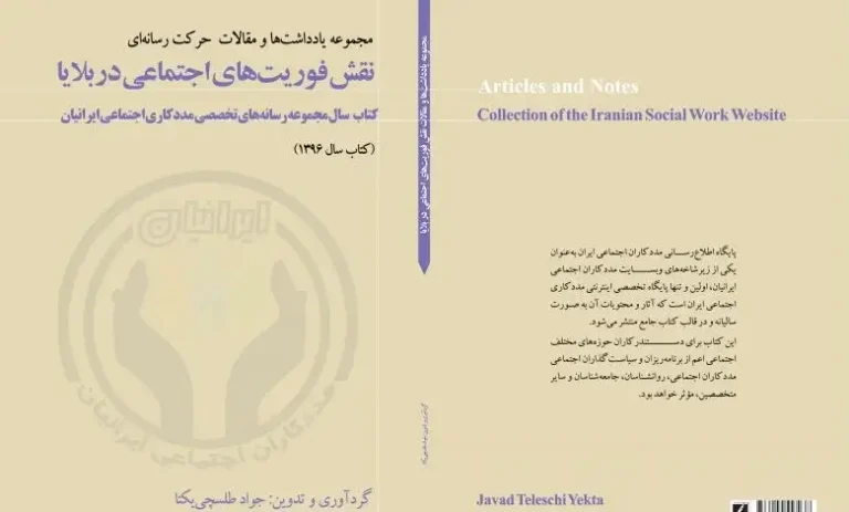 چهارمین کتاب سال مددکاری اجتماعی ایرانیان