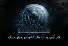 تاب‌ آوری رسانه‌ های کشور در بحران جنگ - تاب‌ آوری در برابر اخبار ناگوار - رسانه تاب آوری ایران resiliencemedia.ir