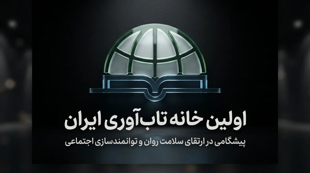 خانه، تاب‌آوری می‌آورَد: سنگ‌بنای آرامش و قدرت خانواده