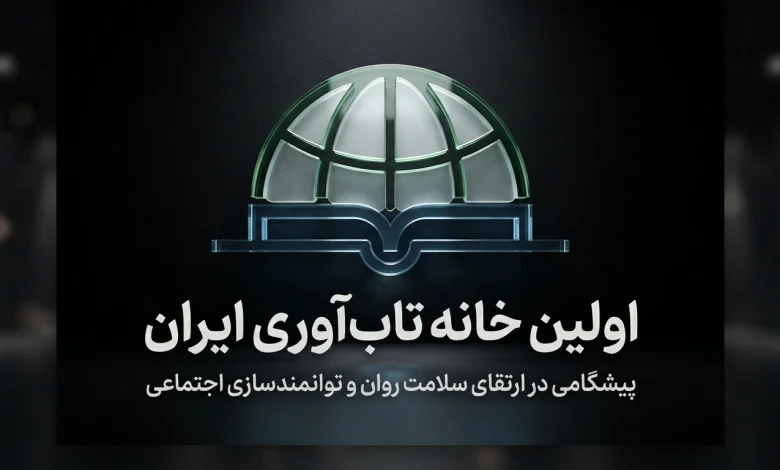 خانه، تاب‌آوری می‌آورَد: سنگ‌بنای آرامش و قدرت خانواده resiliencemedia.ir