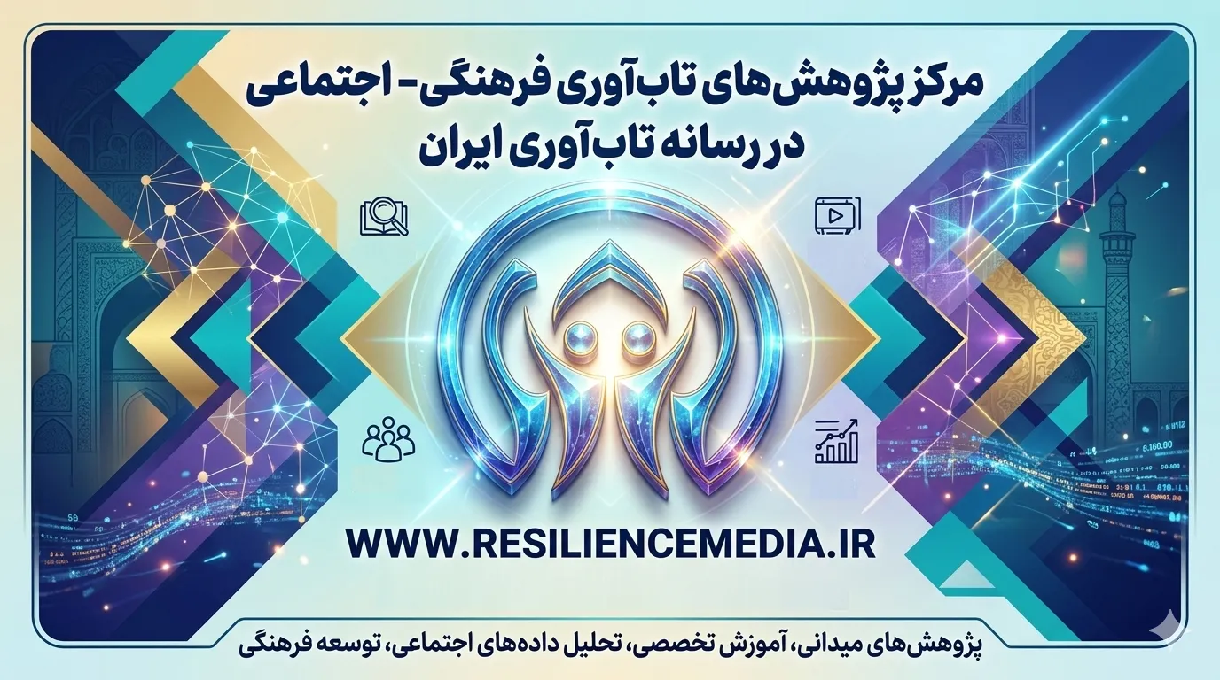 مرکز پژوهش های فرهنگی اجتماعی در رسانه تاب آوری ایران
