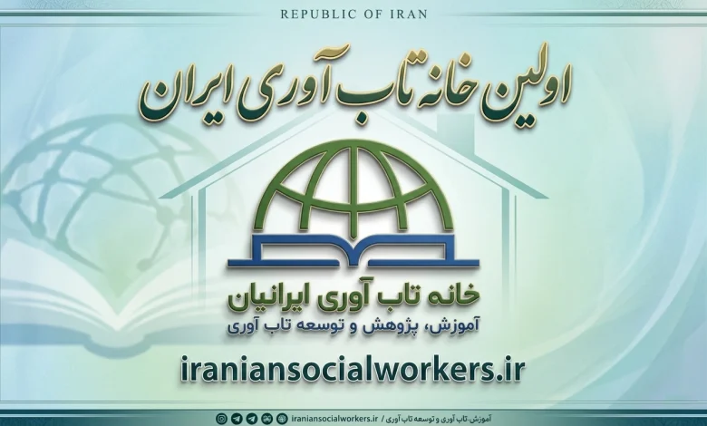 اولین خانه تاب‌ آوری ایران