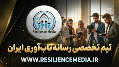 تیم تخصصی رسانه تاب آوری ایران