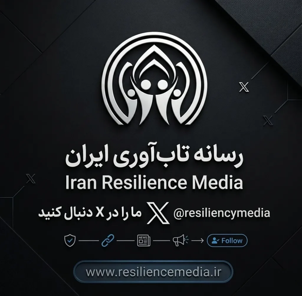 رسانه تاب‌آوری ایران در پلتفرم X (توییتر)