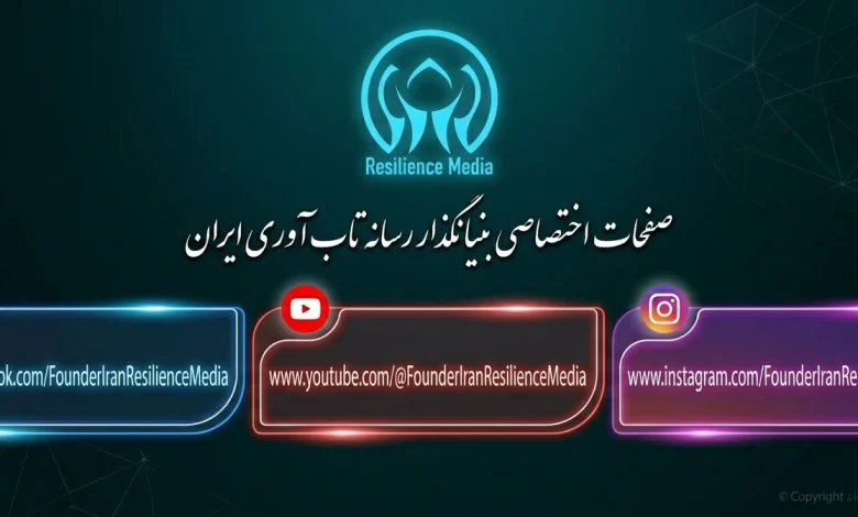صفحات اجتماعی بنیانگذار رسانه تاب‌آوری ایران