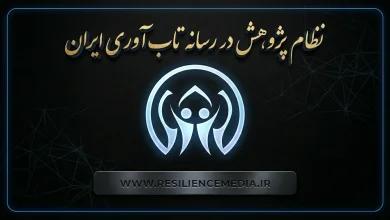 نظام پژوهش در رسانه تاب‌آوری ایران
