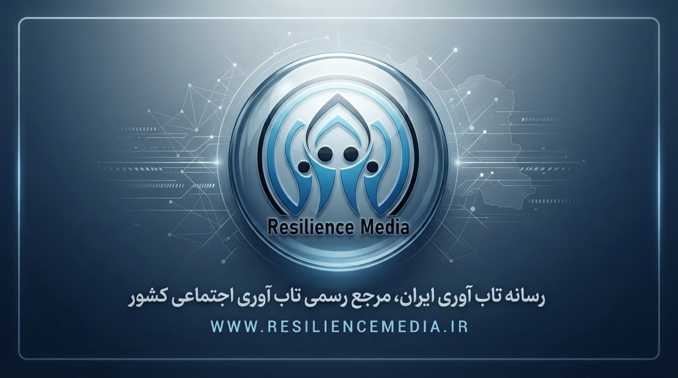 درباره ما: رسانه تابآوری ایران
