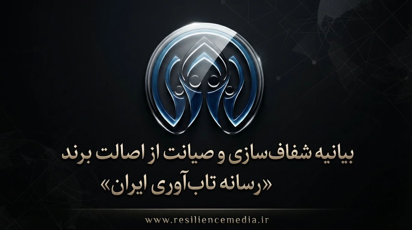 بیانیه شفافسازی و صیانت از اصالت برند «رسانه تاب آوری ایران» resiliencemedia.ir