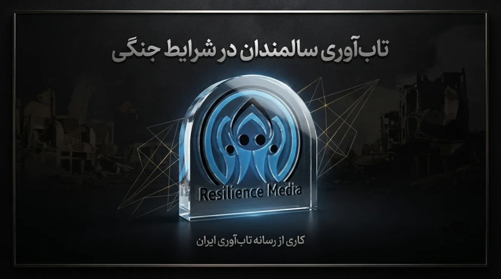 تاب آوری سالمندان در شرایط جنگی