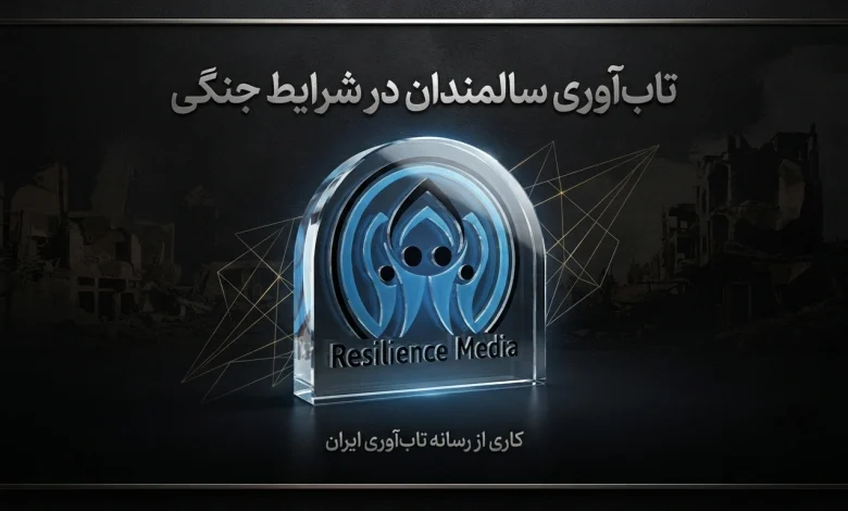 تاب آوری سالمندان در شرایط جنگی
