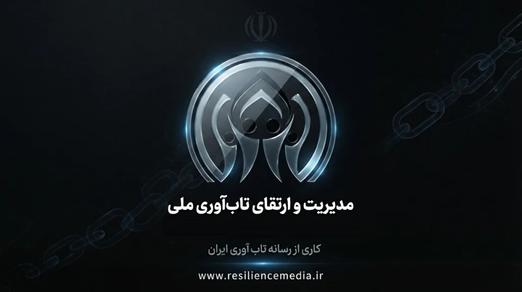 تاب‌ آوری ملی در مواجهه با جنگ ترکیبی و فشارهای اقتصادی