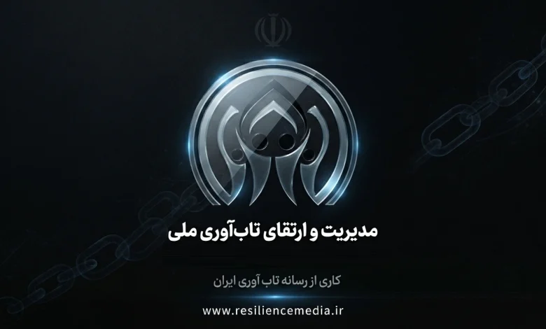 تاب‌ آوری ملی در مواجهه با جنگ ترکیبی و فشارهای اقتصادی